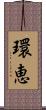 環恵 Scroll