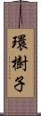 環樹子 Scroll