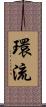 環流 Scroll