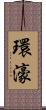 環濠 Scroll