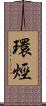 環烴 Scroll