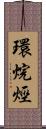環烷烴 Scroll