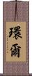 環爾 Scroll