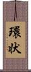 環状 Scroll