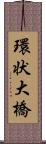 環状大橋 Scroll