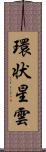 環状星雲 Scroll