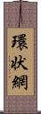 環状網 Scroll