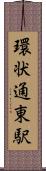 環状通東駅 Scroll