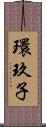 環玖子 Scroll