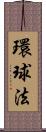 環球法 Scroll