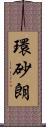 環砂朗 Scroll