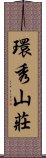 環秀山莊 Scroll