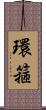 環箍 Scroll