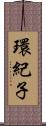 環紀子 Scroll