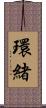 環緒 Scroll