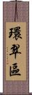 環翠區 Scroll