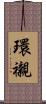 環襯 Scroll