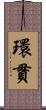 環貫 Scroll