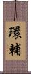 環輔 Scroll