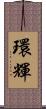 環輝 Scroll