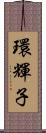 環輝子 Scroll