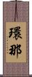 環那 Scroll