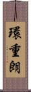 環重朗 Scroll
