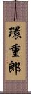 環重郎 Scroll