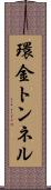 環金トンネル Scroll