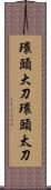 環頭大刀 Scroll