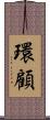 環顧 Scroll