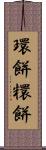 環餅 Scroll