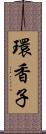 環香子 Scroll