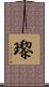 瓈 Scroll