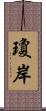 瓊岸 Scroll