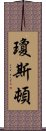 瓊斯頓 Scroll