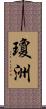 瓊洲 Scroll