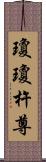 瓊瓊杵尊 Scroll