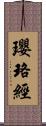 瓔珞經 Scroll