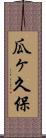 瓜ヶ久保 Scroll