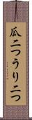 瓜二つ Scroll