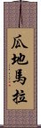 瓜地馬拉 Scroll