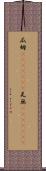 瓜姆(ateji)(rK) Scroll
