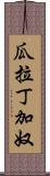 瓜拉丁加奴 Scroll