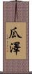 瓜澤 Scroll