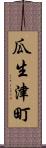 瓜生津町 Scroll