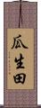 瓜生田 Scroll