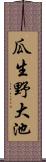 瓜生野大池 Scroll