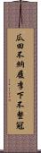 瓜田不納履，李下不整冠 Scroll