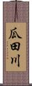 瓜田川 Scroll